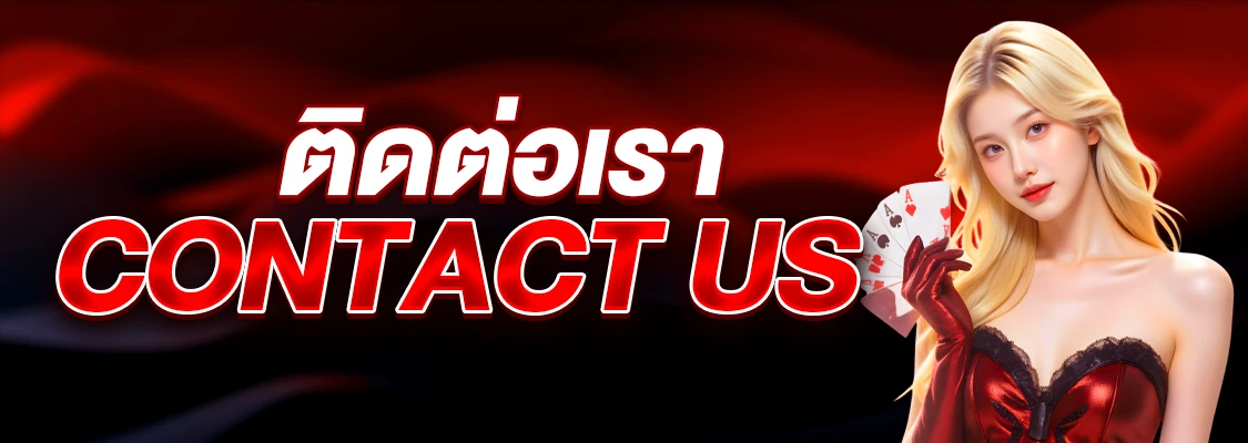 ติดต่อเรา